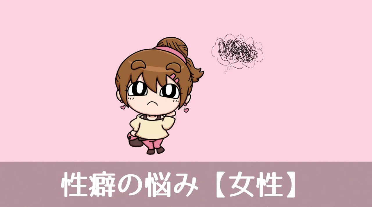 性癖の悩み【女性】