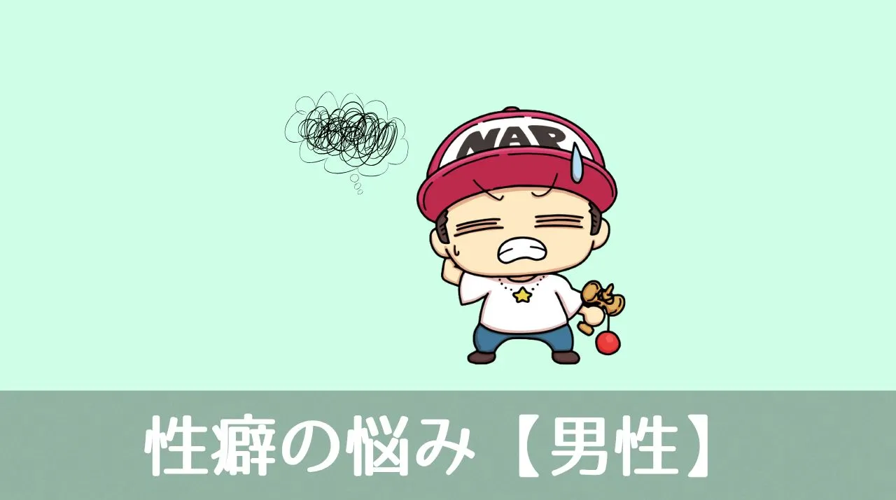 性癖の悩み【男性】