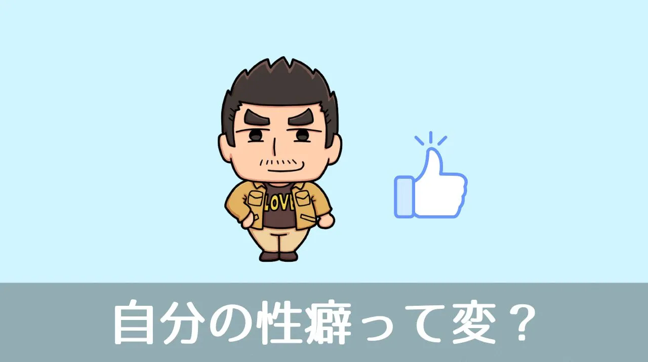 自分の性癖って変？