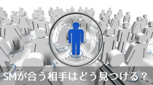 SMが合う相手はどう見つける？