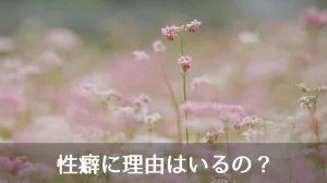 性癖に理由はいるの？
