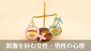 刺激を好む女性・男性の心理