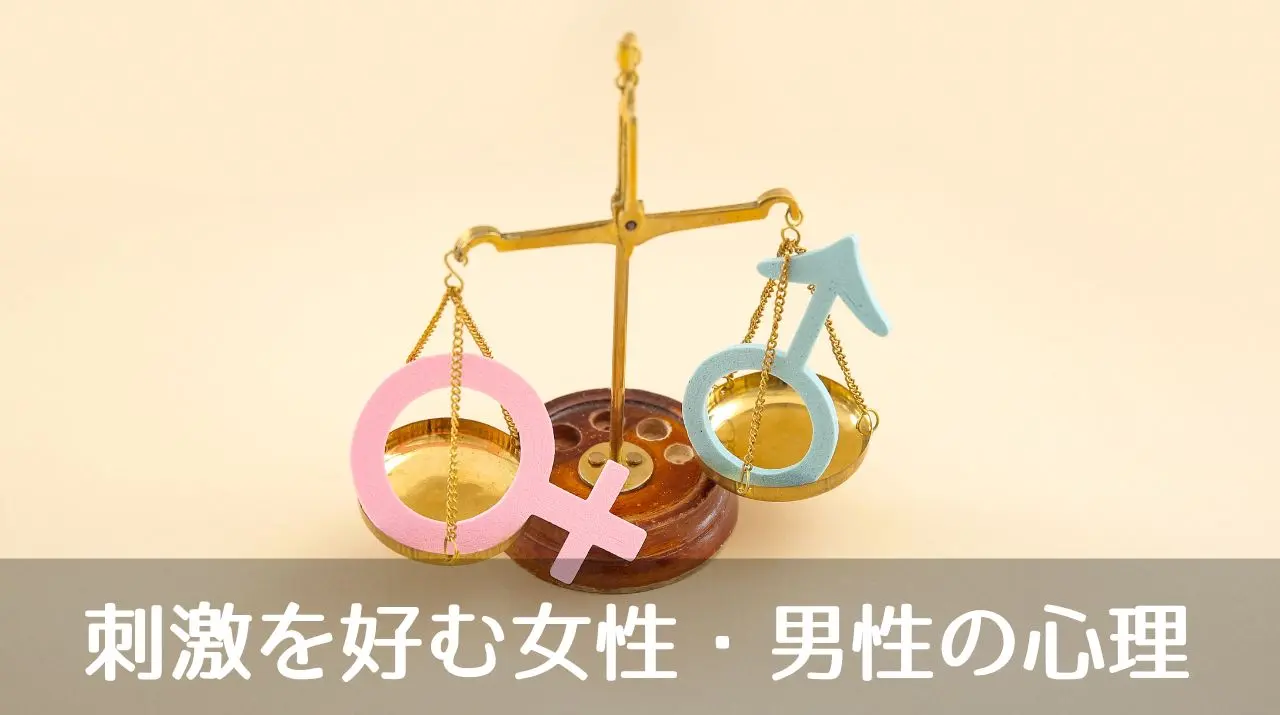 刺激を好む女性・男性の心理