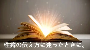 性癖の伝え方に迷ったときに