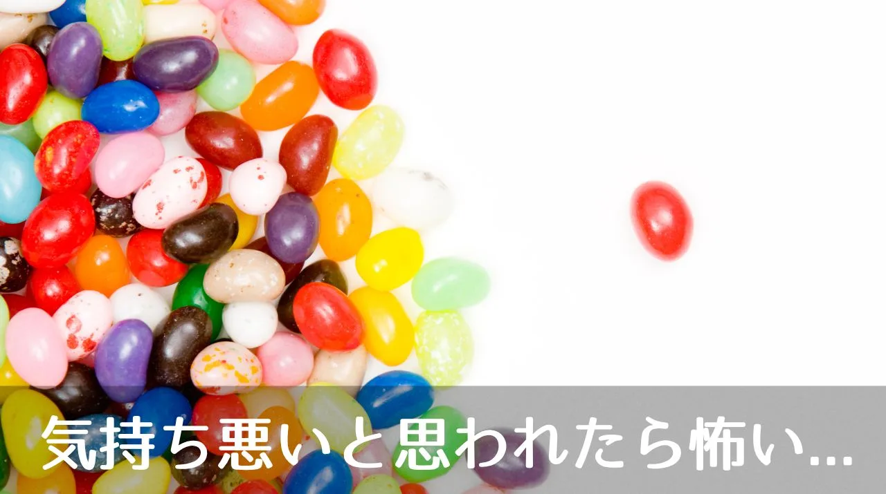 気持ち悪いと思われたら怖い...