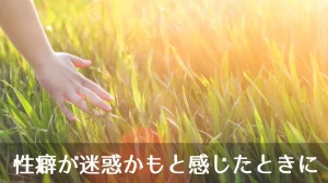 性癖が迷惑かもと感じたときに