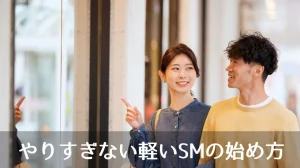 やりすぎない軽いSMの始め方