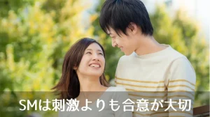 SM刺激よりも合意が大切