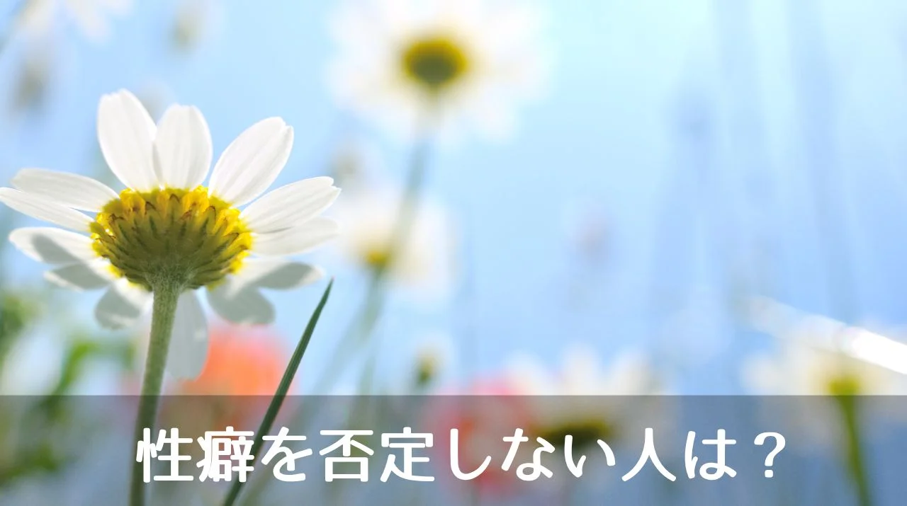 性癖を否定しない人は？