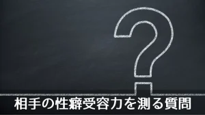 相手の性癖受容力を測る質問