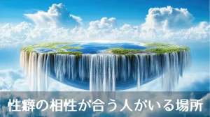 性癖の相性が合う人がいる場所