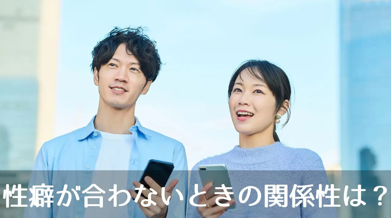 性癖が合わないときの関係性は？