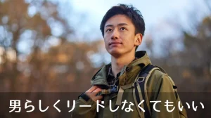 男らしくリードしなくてもいい