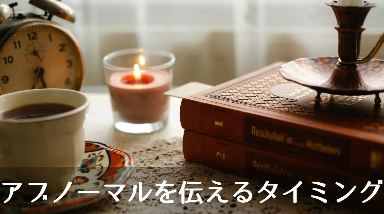アブノーマルを伝えるタイミング