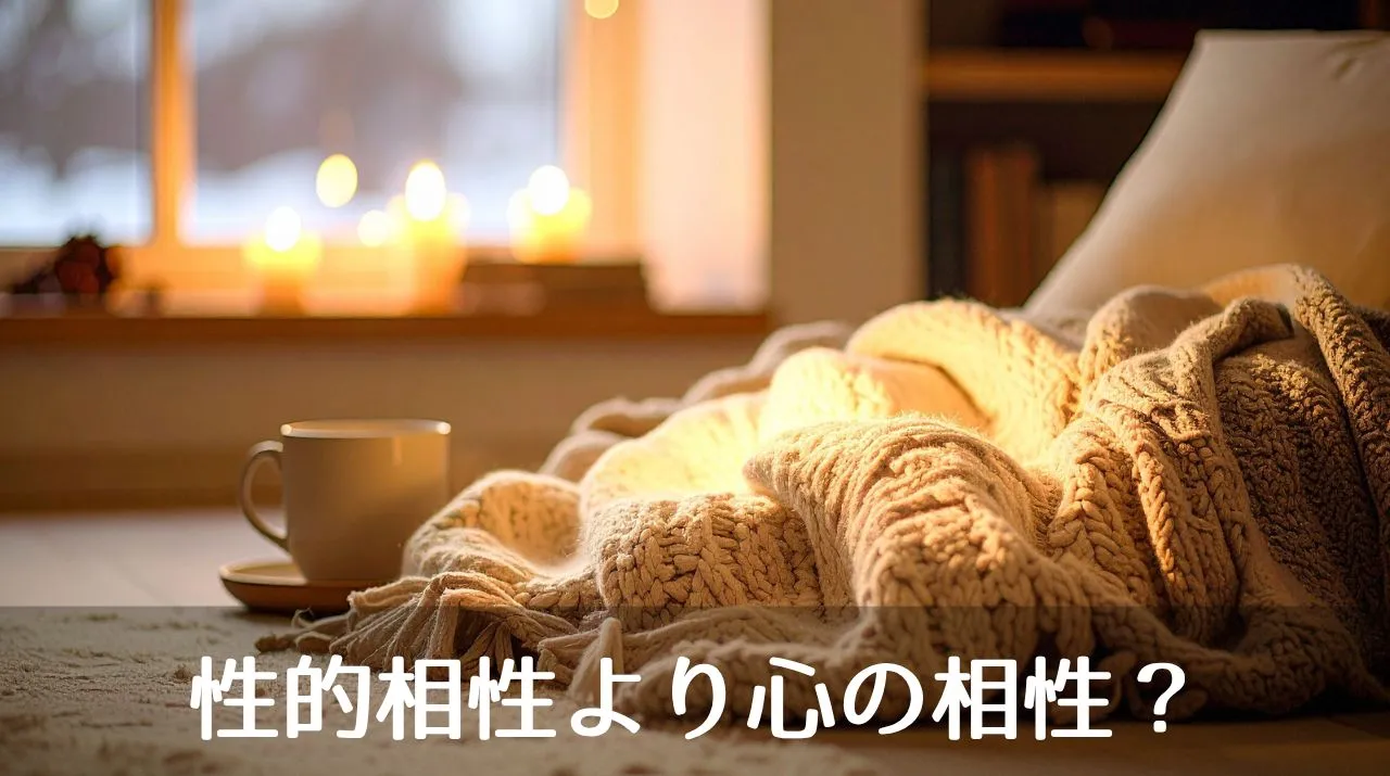 性的相性より心の相性？