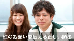 性のお願いを伝える正しい順番