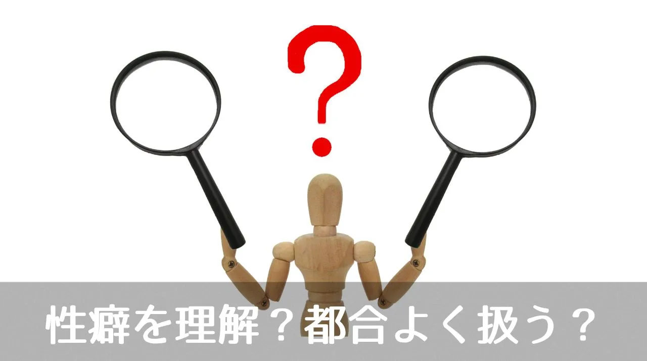 性癖を理解？都合よく扱う？