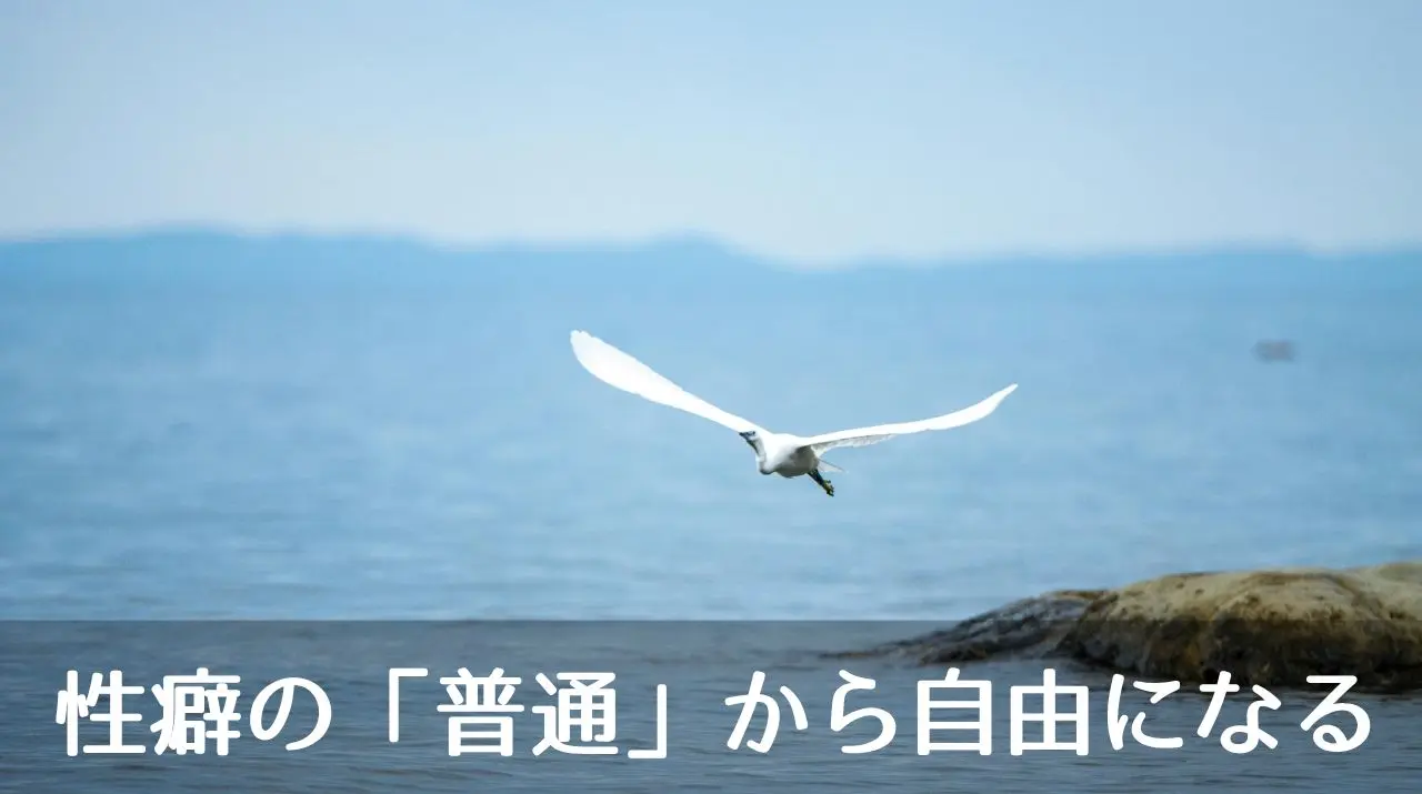 性癖の「普通」から自由になる