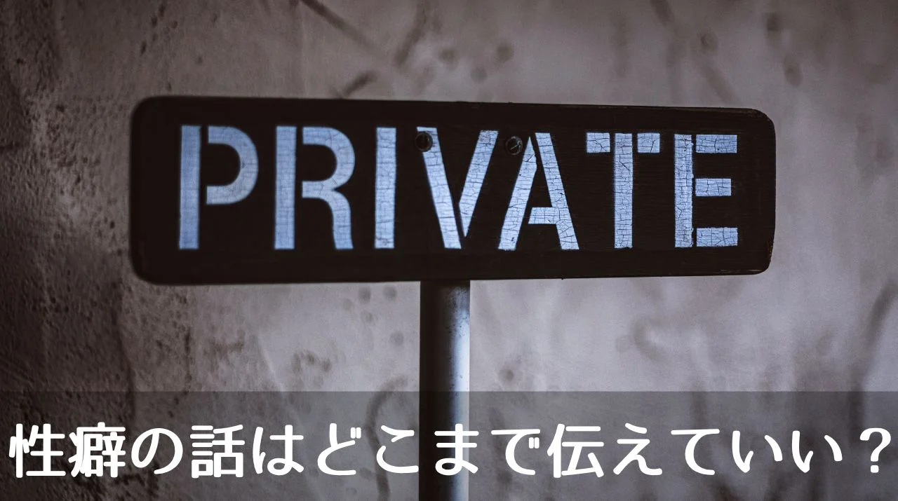 性癖の話はどこまで伝えていい？