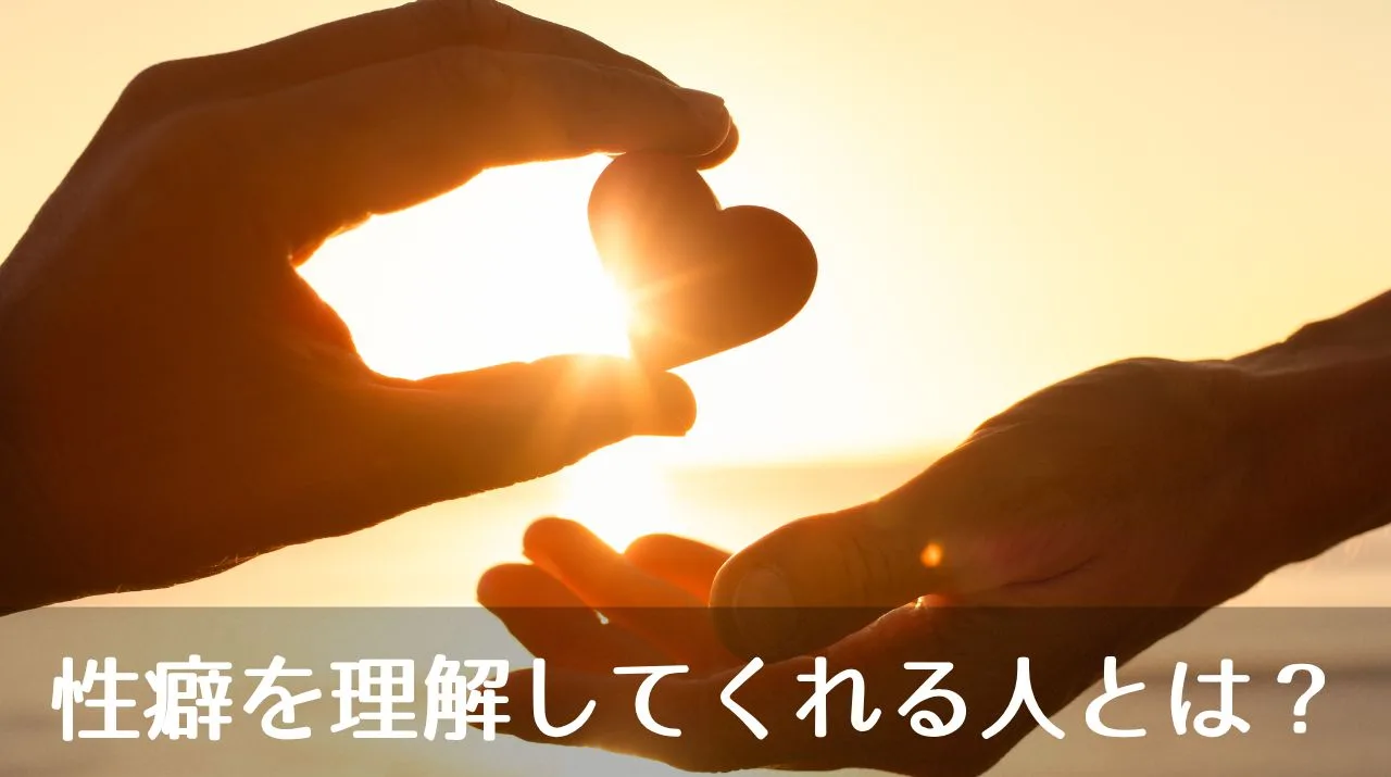 性癖を理解してくれる人とは？