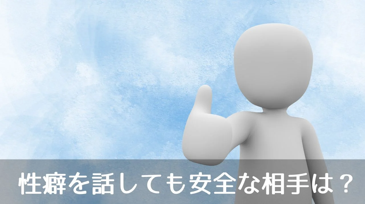 性癖を話しても安全な相手は？