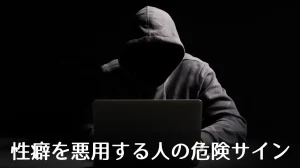 性癖を悪用する人の危険サイン