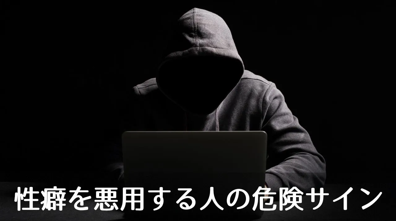 性癖を悪用する人の危険サイン
