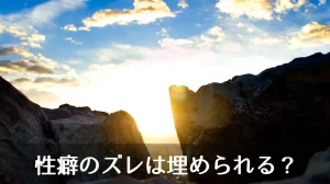 性癖のズレは埋められる？