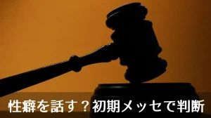 性癖を話す？初期メッセで判断