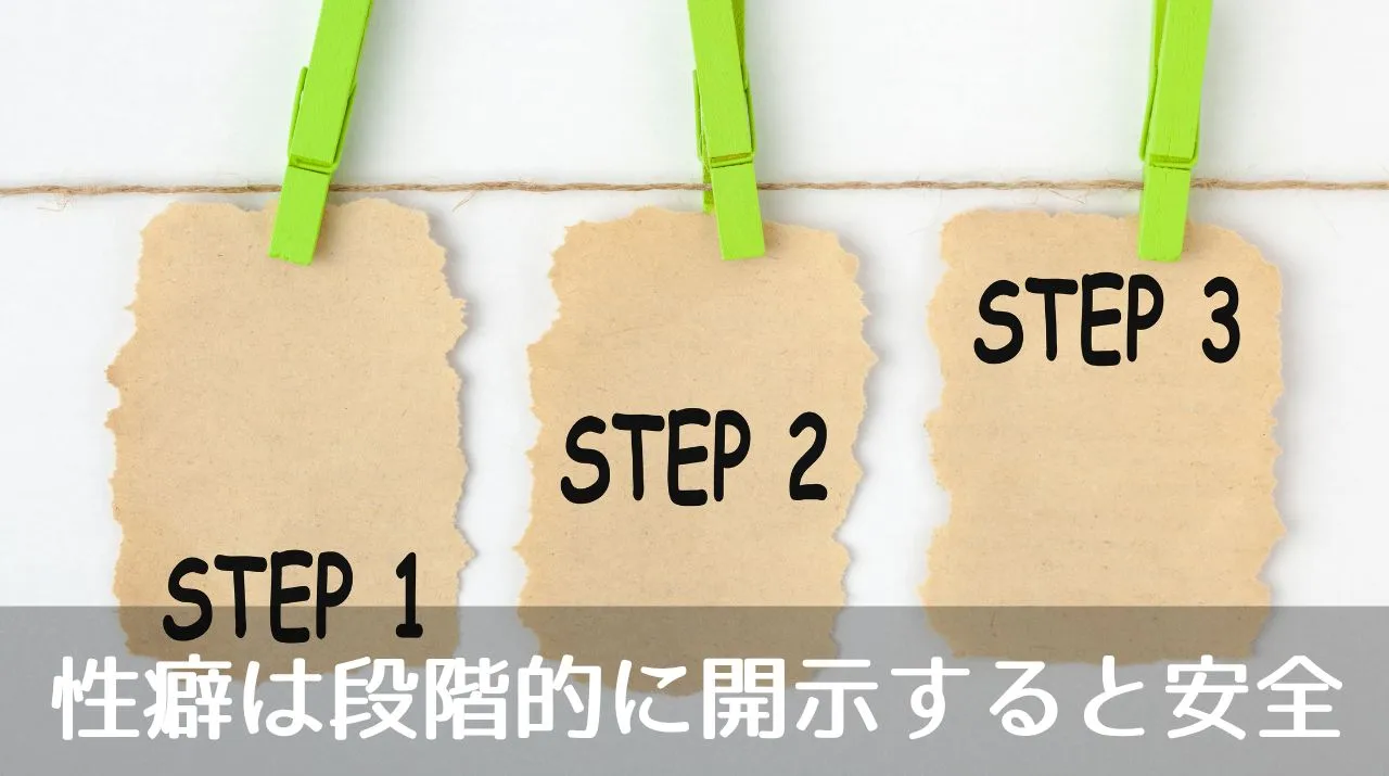 性癖は段階的に開示すると安全