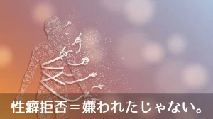 性癖拒否＝嫌われたじゃない。