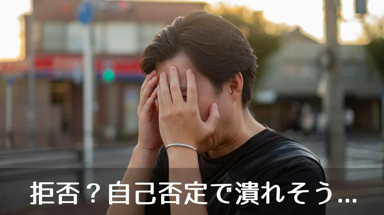 拒否？自己否定で潰れそう...