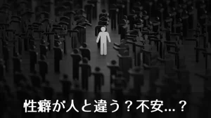 性癖が人と違う？不安...？