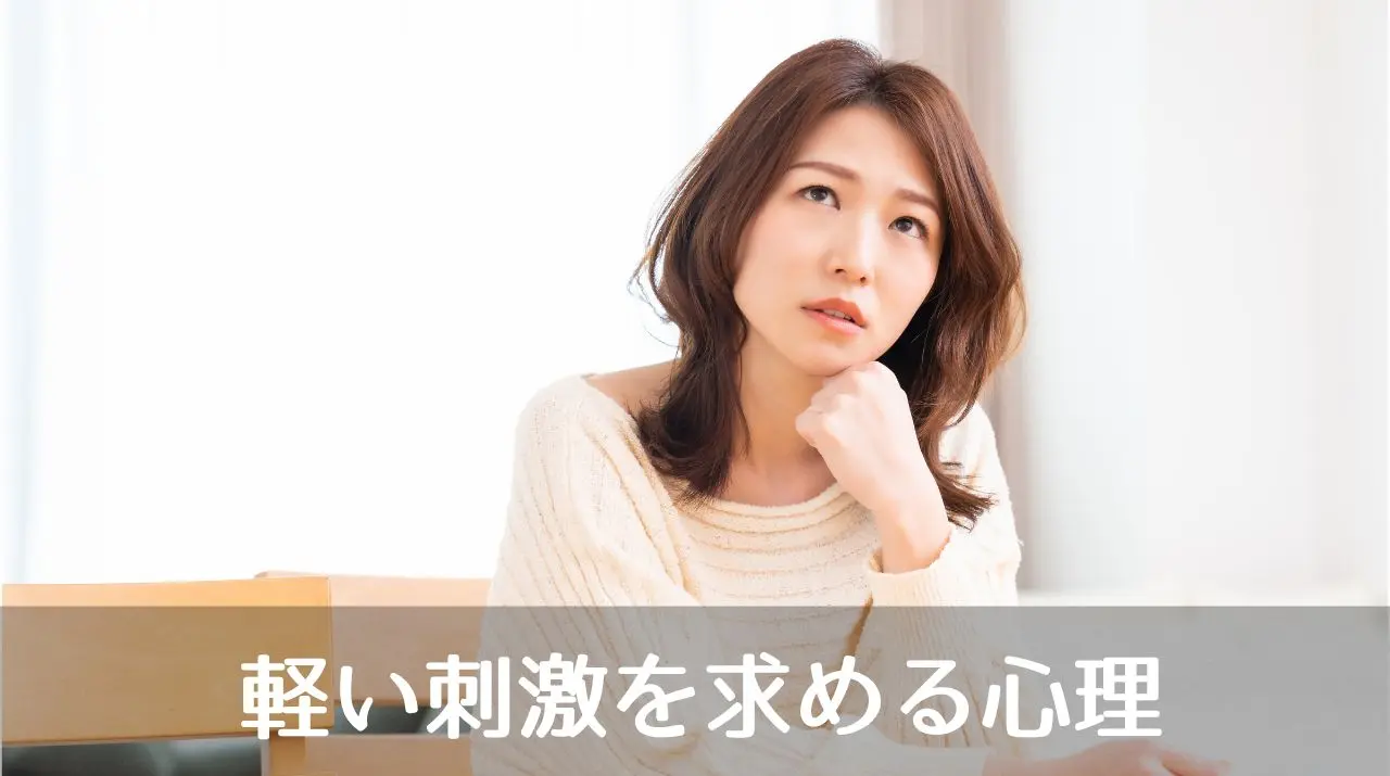 軽い刺激を求める心理