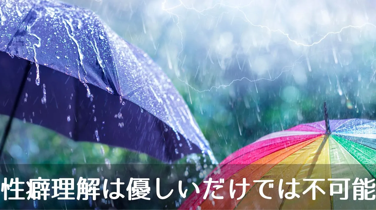 性癖理解は優しいだけでは不可能