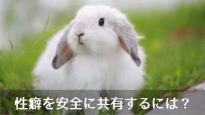 性癖を安全に共有するには？