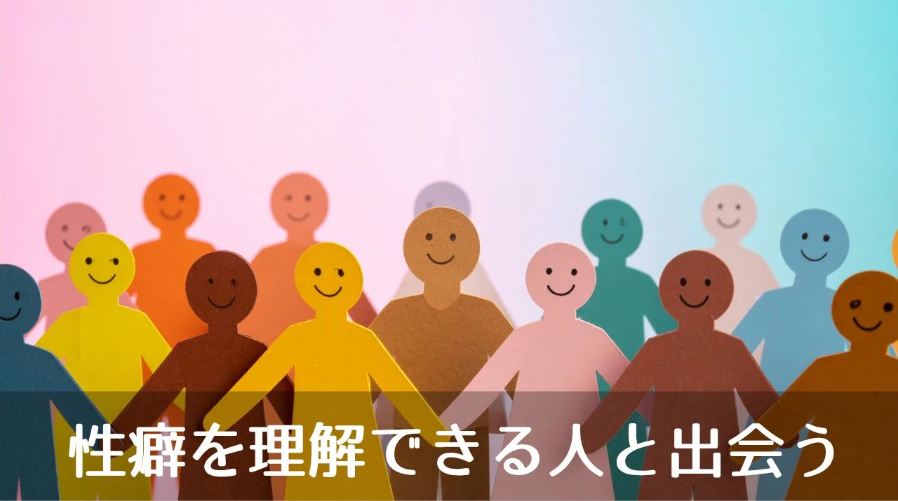 性癖を理解できる人と出会う
