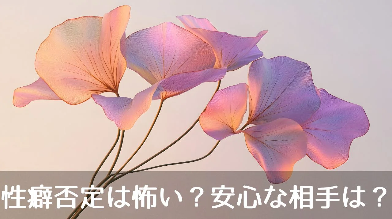 性癖否定は怖い？安心な相手は？