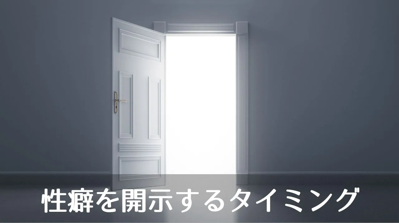 性癖を開示するタイミング