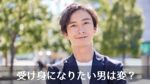 受け身になりたい男は変？