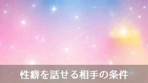 性癖を話せる相手の条件