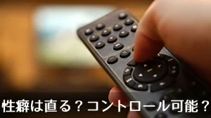 性癖は直る？コントロール可能？