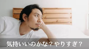 気持いいのかな？やりすぎ？