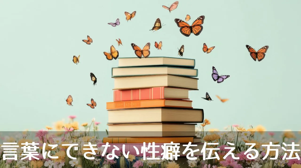 言葉にできない性癖を伝える方法