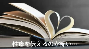 性癖を伝えるのが怖い…