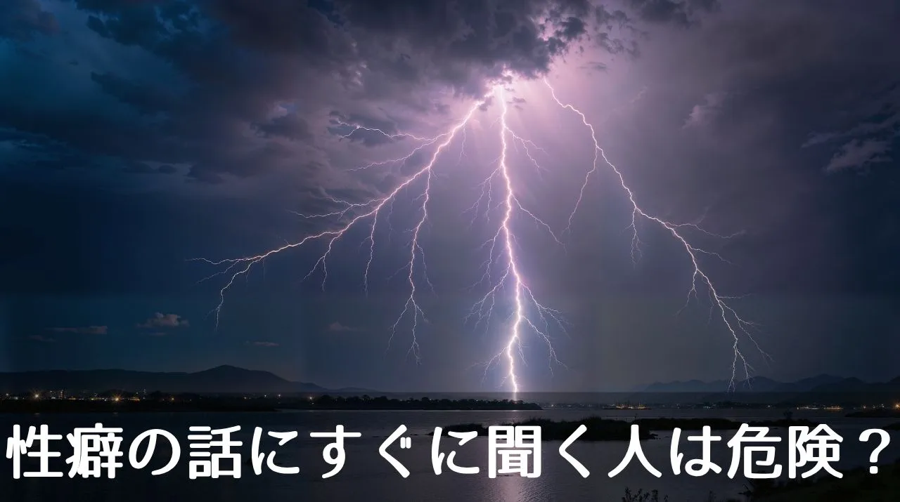 性癖の話にすぐに聞く人は危険？