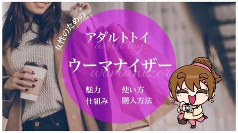 ウーマナイザーとは？使い方と口コミ・人気のシリーズも紹介