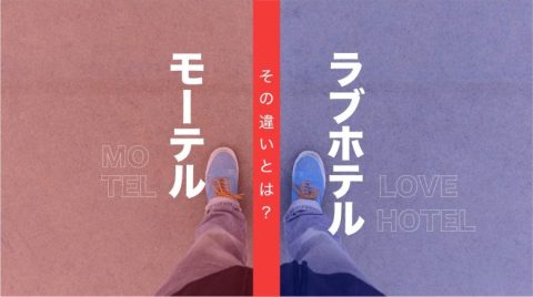 モーテルとラブホテルの違いについて