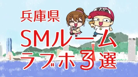 兵庫県SMルームのあるラブホテル3選