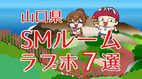 山口県SMルームのあるラブホテル7選